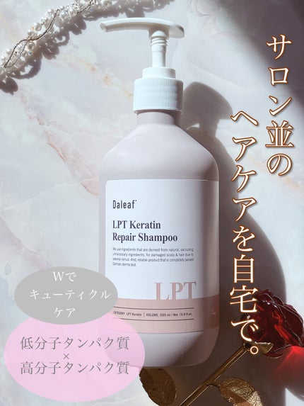 Daleaf LPTケラチンリペアシャンプーのクチコミ「
◎ ヘアサロンで使われる低分子と高分子タンパク質の二重タンパク質で傷んだキューティクルをケア.....」(1枚目)
