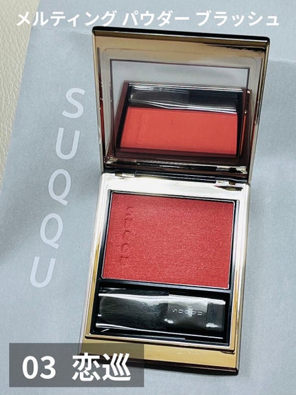 メルティング パウダー ブラッシュ/SUQQU/パウダーチークを使ったクチコミ(1枚目)