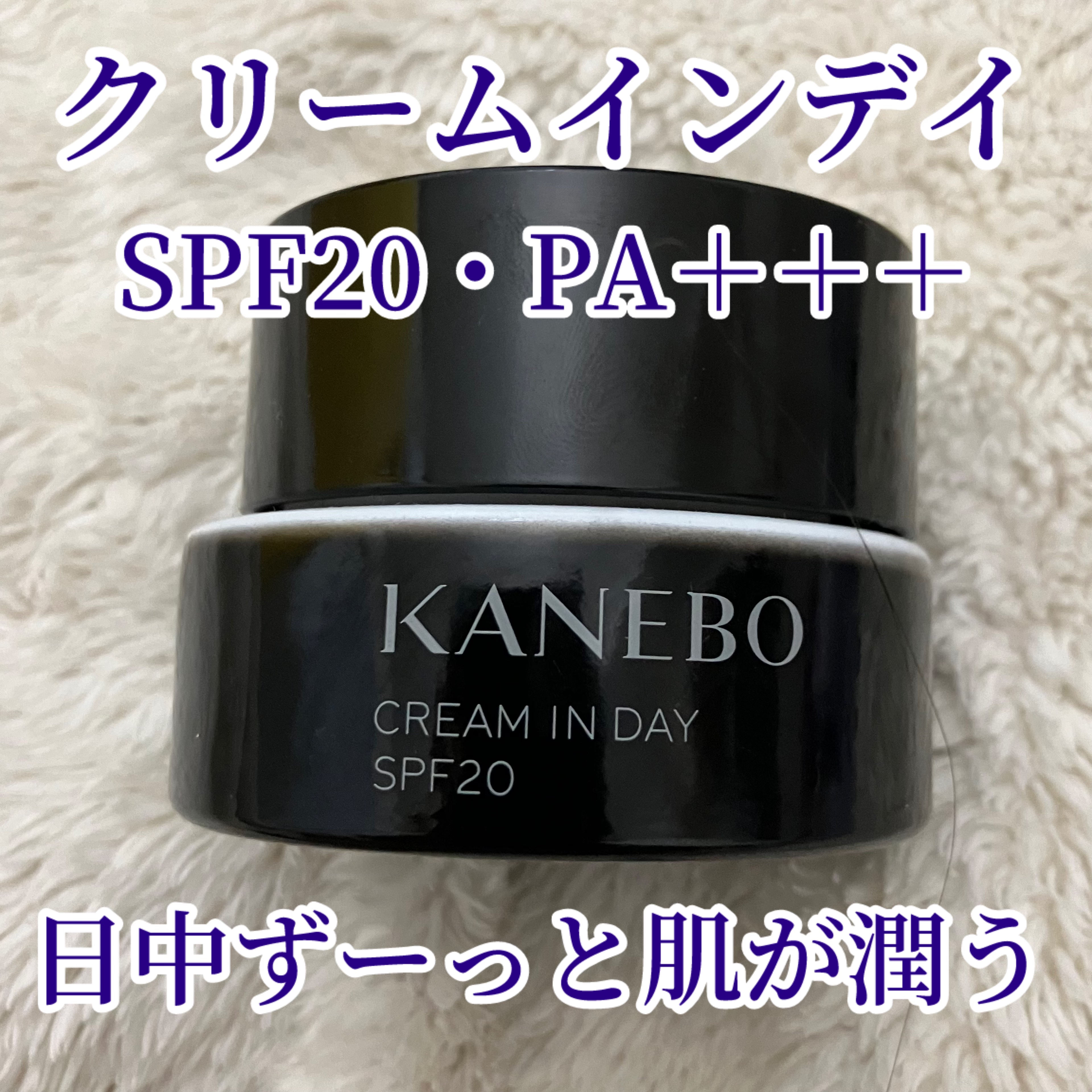 クリーム　イン　デイ/KANEBO/フェイスクリームを使ったクチコミ（1枚目）