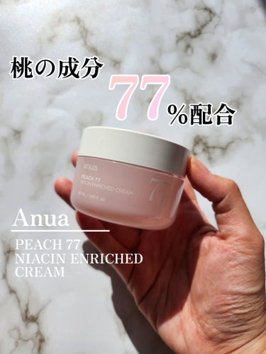 今回は私が使っているクリーム、Anua桃77%ナイアシンリッチモイスチャークリームというものを紹介したいと思います❗


￣￣￣￣￣￣￣￣￣￣￣￣￣￣￣￣￣￣￣￣
Anua

桃77%ナイアシンリッチモ