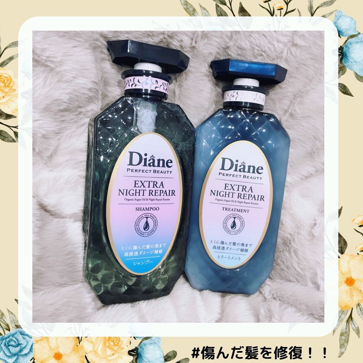 エクストラナイトリペア シャンプー&トリートメント/ダイアン/市販シャンプーを使ったクチコミ(1枚目)