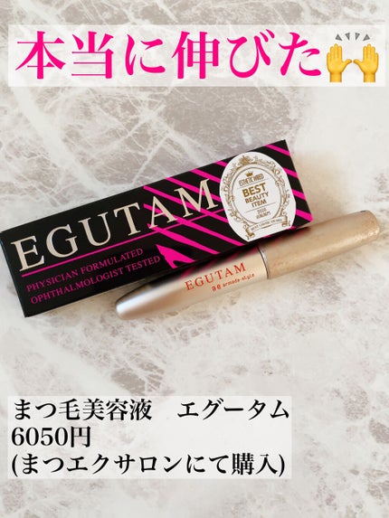 エグータム/アルマダスタイル/まつげ美容液を使ったクチコミ(1枚目)