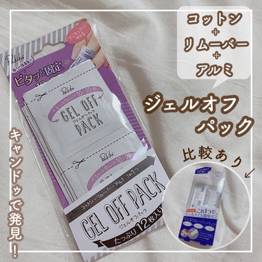 GEL OFF PACK/キャンドゥ/ネイル用品を使ったクチコミ（1枚目）