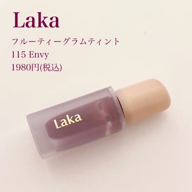 フルーティーグラムティント 115 エンヴィ/Laka/口紅を使ったクチコミ（2枚目）