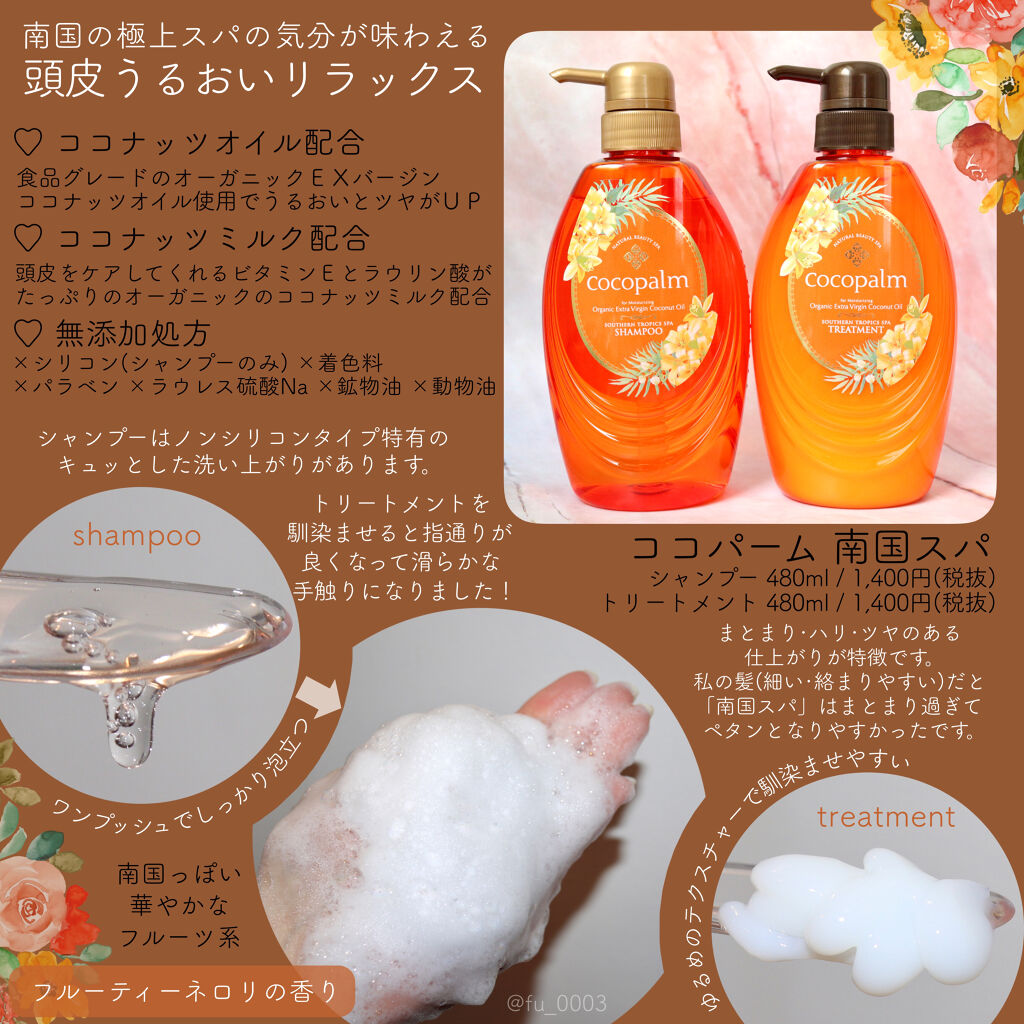 南国スパシャンプー／トリートメント/Cocopalm(ココパーム)/市販シャンプーを使ったクチコミ（2枚目）