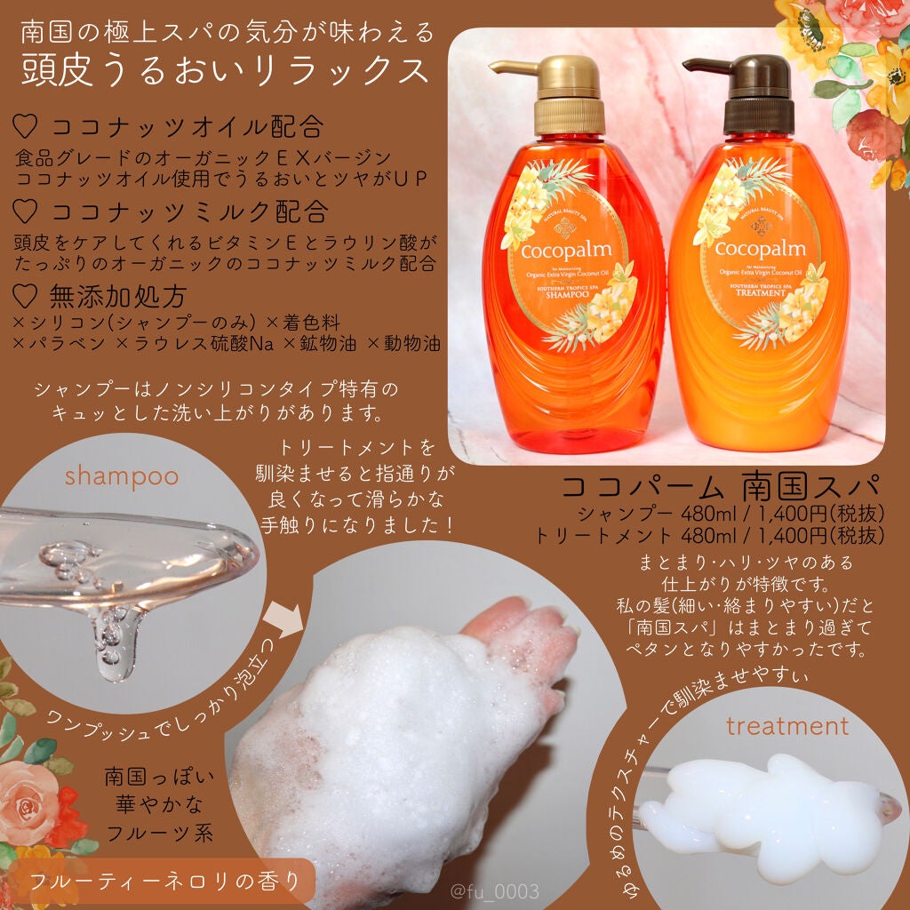 南国スパシャンプー/トリートメント/Cocopalm(ココパーム)/市販シャンプーを使ったクチコミ(2枚目)