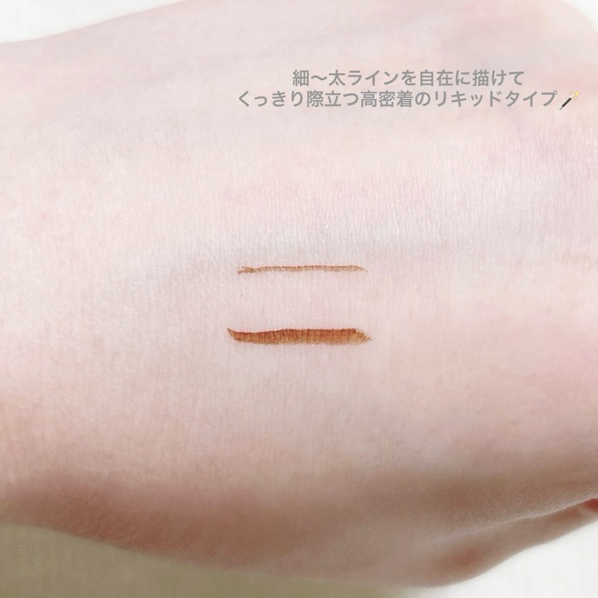 エブリユー　リキッドアイライナー ダークブラウン/EVERYYOU/リキッドアイライナーを使ったクチコミ（3枚目）