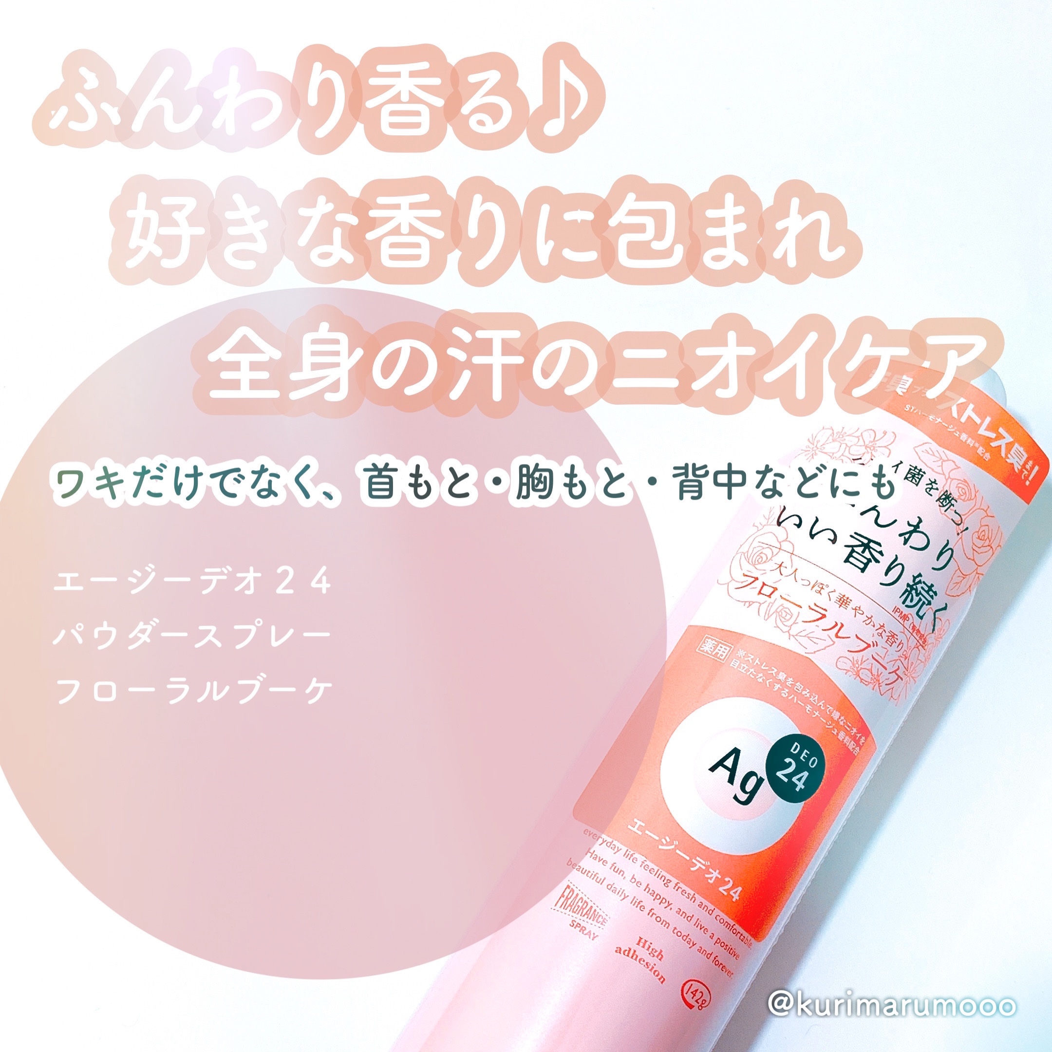 パウダースプレー（フローラルブーケ）/エージーデオ24/デオドラント・制汗剤を使ったクチコミ（1枚目）