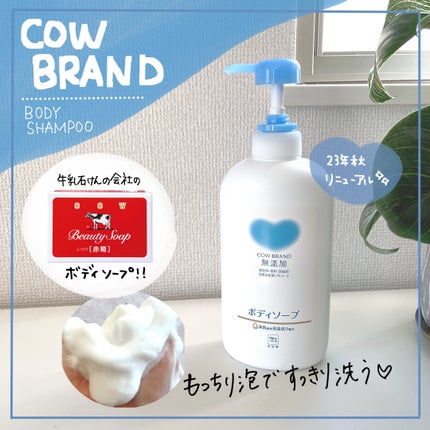 ボディソープ/カウブランド無添加/ボディソープを使ったクチコミ(1枚目)