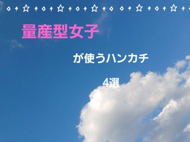 しぇな。 on LIPS 「どうも、しぇな。です今回は量産型女子が使うハンカチ　4選をまと..」（1枚目）