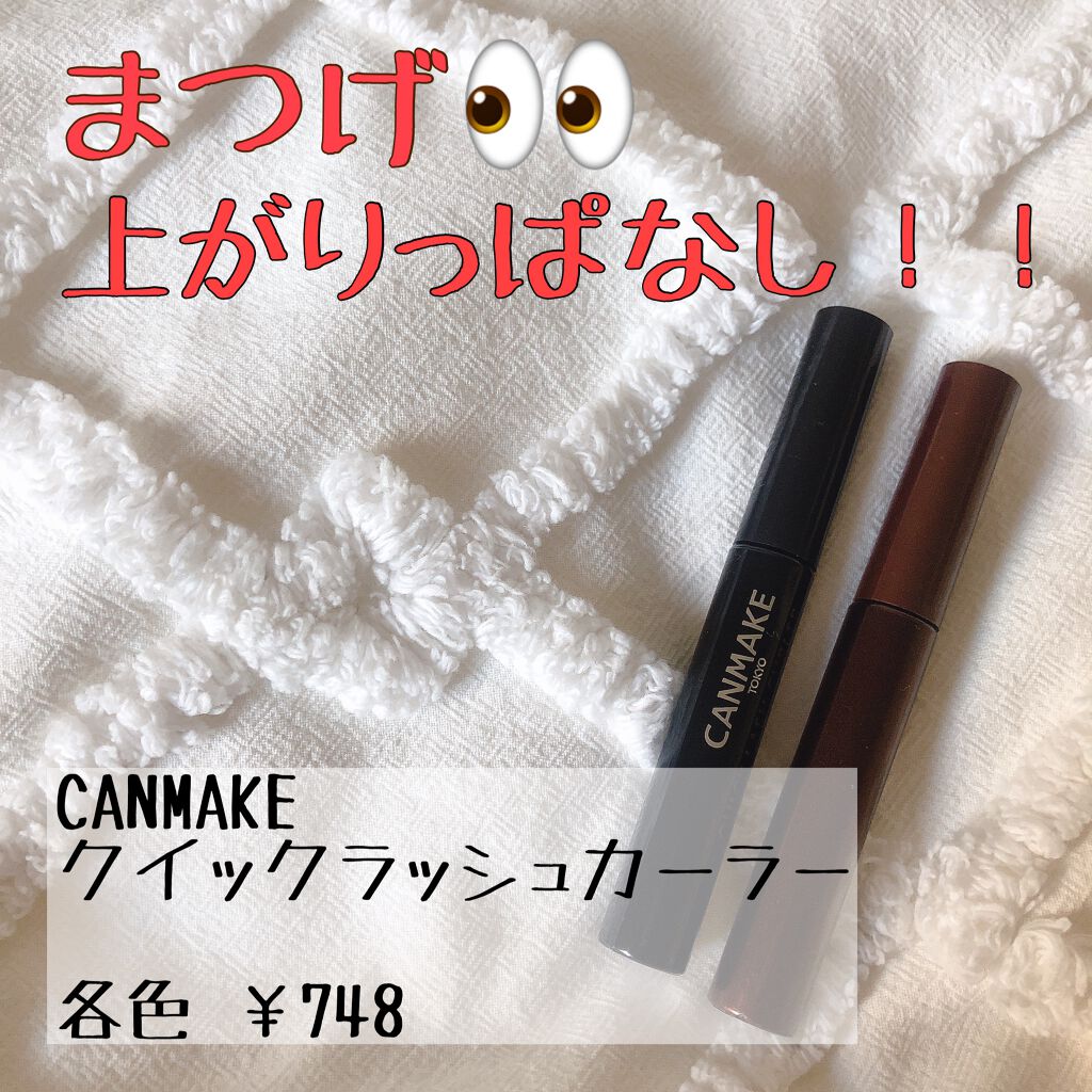 クイックラッシュカーラー/キャンメイク/マスカラ下地を使ったクチコミ（1枚目）