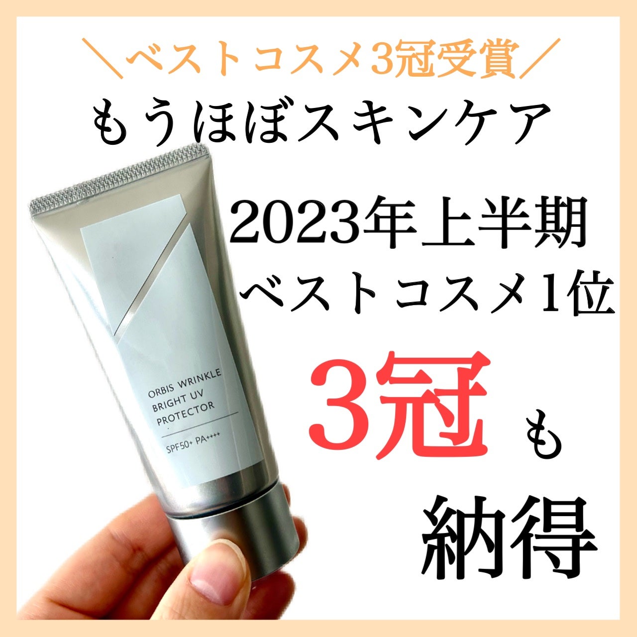 オルビス リンクルブライトUVプロテクター/オルビス/日焼け止めクリームを使ったクチコミ(1枚目)