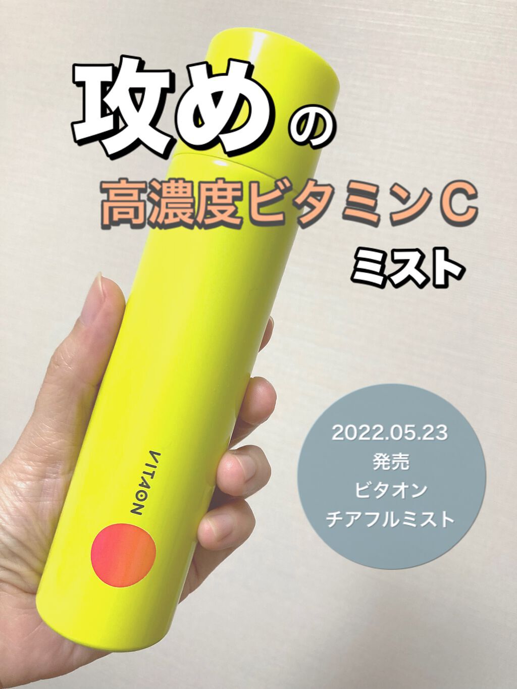 ビタオンチアフルミスト/VITAON/ミスト状化粧水を使ったクチコミ（1枚目）