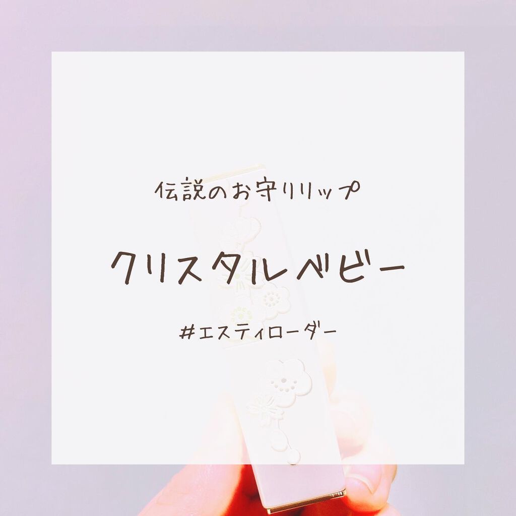 ピュア カラー エンヴィ クリスタル リップスティック/ESTEE LAUDER/口紅を使ったクチコミ(1枚目)