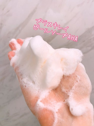 ピールソープ AHA/プラスキレイ/洗顔石鹸を使ったクチコミ（3枚目）