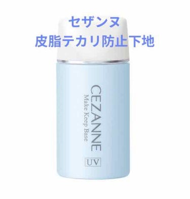 皮脂テカリ防止下地/CEZANNE/化粧下地を使ったクチコミ（2枚目）