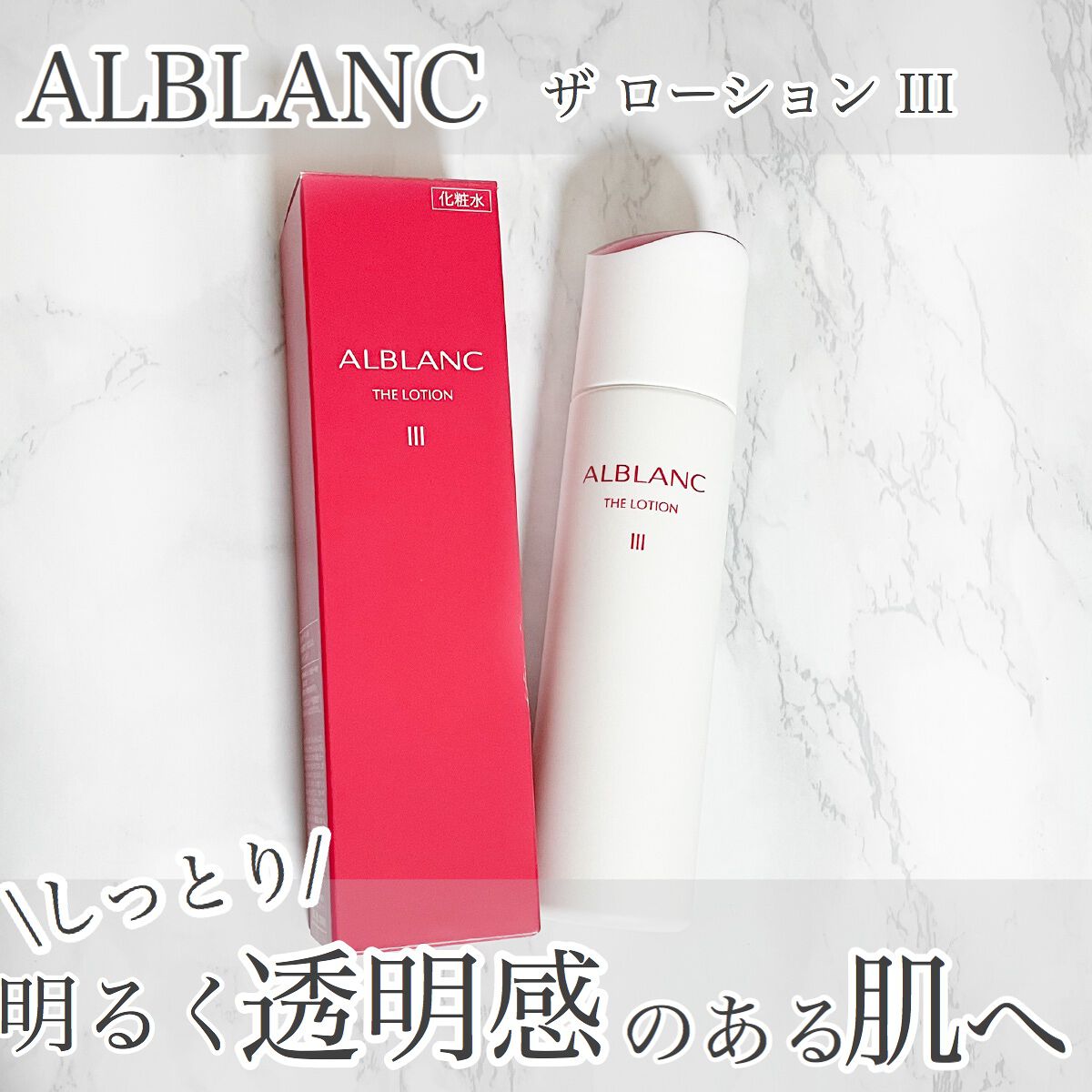アルブラン ザ ローション III /ALBLANC/化粧水を使ったクチコミ(1枚目)