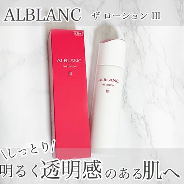 ALBLANC アルブラン ザ ローション III のクチコミ「ALBLANC
 アルブラン ザ ローション （III）［医薬部外品］ 

日本初薬用化粧品に.....」（1枚目）