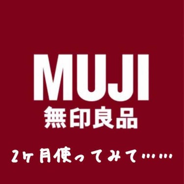 化粧水・敏感肌用・高保湿タイプ/無印良品/化粧水を使ったクチコミ（1枚目）