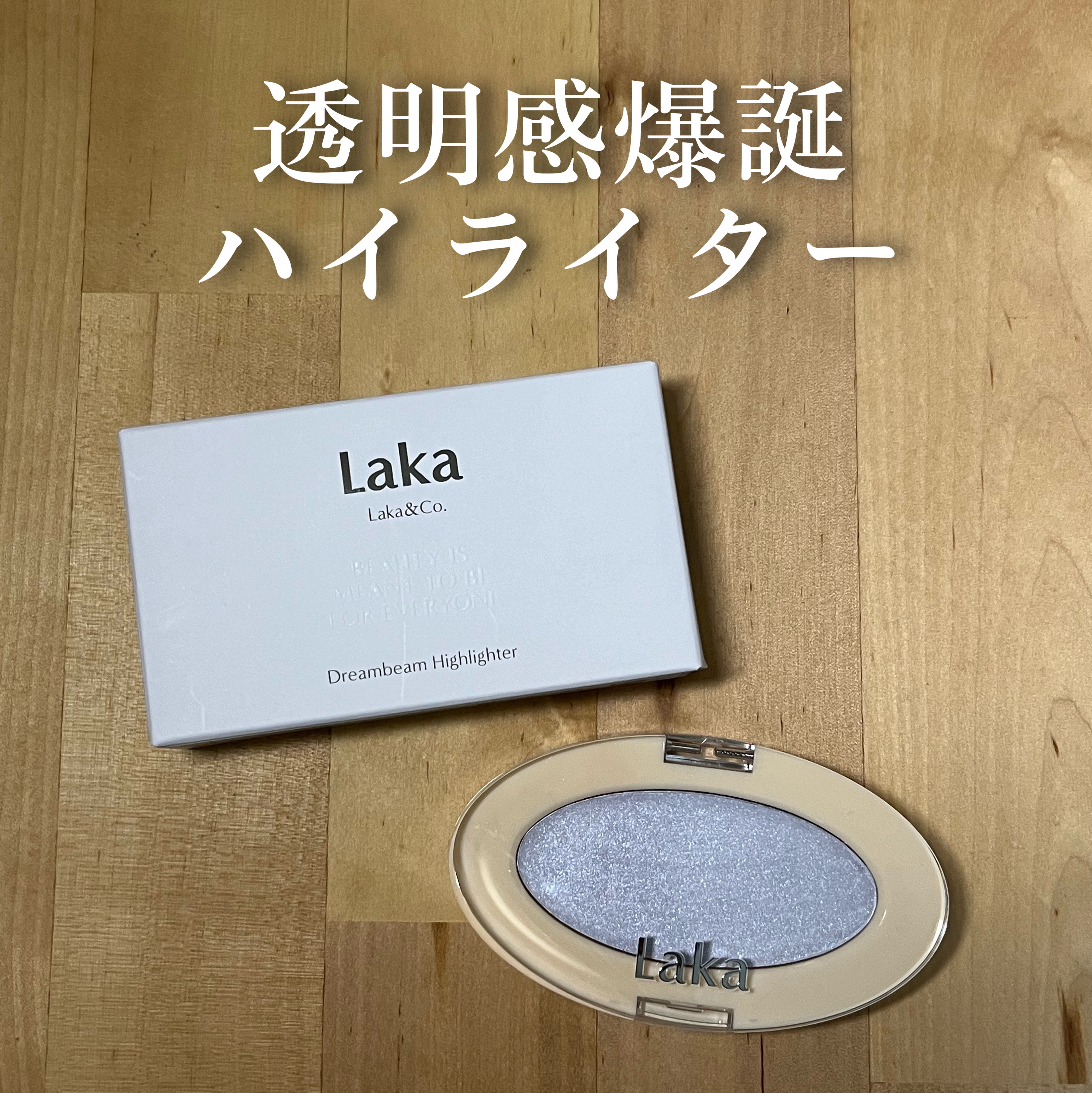 ドリームビームハイライター/Laka/パウダーハイライトを使ったクチコミ（1枚目）