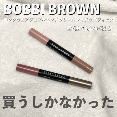 ロングウェア デュアルエンド クリーム シャドウ スティック/BOBBI BROWN/ジェル・クリームアイシャドウの画像