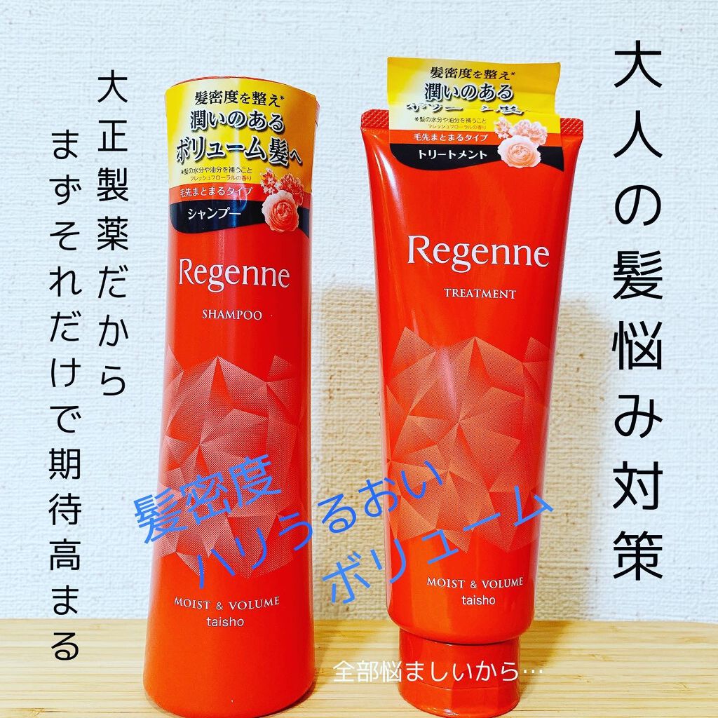 リジェンヌシャンプー/トリートメント モイスト&ボリューム/リジェンヌ/市販シャンプーを使ったクチコミ(1枚目)
