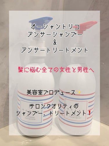 オーシャントリコ アンサーシャンプー／トリートメント/OCEAN TRICO/シャンプー・コンディショナーを使ったクチコミ（1枚目）
