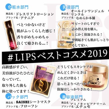  #LIPSベストコスメ2019 
スキンケア編💕

そろそろ年が気になってきたアラサーなので
いいものを使いたい！
でもあんまりお金はかけたくない！
というまあまあわがままな私です。
スキンケア商品を多く使いすぎると、将来的にそれらを使い続けないとだめな肌になるとどこかで読んだので
日によって使う商品を変えつつ、2〜3品くらいでスキンケアは終わらせるようにしています。

💄化粧水
アテニア　ドレスリフトローション

これ！いいんです。大好き。
4000円弱なのでちょっとお高めですが、これを付けたら肌がすごくなめらかになります。
保湿力もすごい。
匂いもいい。
エイジングケア始めたてにぴったり。

私は、これとは別の1000円くらいの適当な化粧水を大量にばーっと顔、首デコルテにがっつり塗ってから
その上にこちらを2滴くらいの量で塗っています。
風呂上りの肌が生き返った感じ…！

香りもローズの匂いでめっちゃ大好きです。

💄乳液
なめらか本舗　リンクルジェルクリームN

パッケージを読んでも名前が今ひとつ分からなかったんですけど、
リンクルジェルクリームって名前でした。

乳液部門なんですけど、
乳液単体では使ってないのでオールインワンで乳液の役割もするこちらの商品です…！

リンクルってあるように、シワ対策のクリーム。
あんまりまだ顔にシワがないのでシワ効果はよくわからないですが、
とにかく保湿力がすごい。
化粧水の後につけたら顔がわりかしべとべとに。
でもいいんです。
乾燥大敵なので！！！

鼻とTゾーンは油田なのであんまり付けないようにしてますが、それ以外はしっかり付けてます。
なんせ安い！
プチプラの王様。こちらは詰め替え用ですが、普通の容器に入ってるぶんと容量が同じで値段が安いので、リピして買いまくっています！

💄パック
フローフシ　SAISEIシートマスク

こちらはフローフシのなんかのアンケートに答えた際にプレゼントで頂きました。

一週間に二回こちらのマスクをするといいらしいです。
とにかく美容液がひたひたー！！！！！
そして顔に貼り付けやすい！
すごく使いやすかったです。
そして長時間つけてても乾燥しない。
翌日も肌が潤っててびっくりしました。

美容液タイプのマスクは毎日やらない方がいいみたいなので私は週一くらいのペースでやっています！
つけた後のお肌が柔らかくなった気がする。
取り外した後も体中に塗りたくりました。
貧乏性だなあ…

💄美容液
エテュセ　アミノキャビアクリーム

※こちらのパケは限定品です…！数年前のものなのでもう売ってないです、すみません！

ここ数年使っています。
店舗のテスターを触って、クリームの中に入っていた謎のプチプチにハマってしまい今に至ります…

こちらもオールインワン商品で
美容液の役割にもなるので、こちらに入れさせていただきます！

つけた感じ、あんまりベトベトはしないです！
夏とかにつけてもしんどくない感じ。

夏にめんどくさいときは化粧水だけ付けてこれを塗ってスキンケア終了です。
これ単体だけで使うのは…
夏の暑い時期なら大丈夫かも？
冬は乾燥すると思います。

手に伸ばすとアミノキャビア？がプチプチ潰れていく感触がクセになります。大好き。


以上が私のスキンケアです。
たまにアイクリーム塗ったりもしますが
基本はこれかな。
それではここまで読んでいただきありがとうございました！

 #最近のスキンケア  #LIPSベストコスメ2019  #リピートコスメ の画像 その0