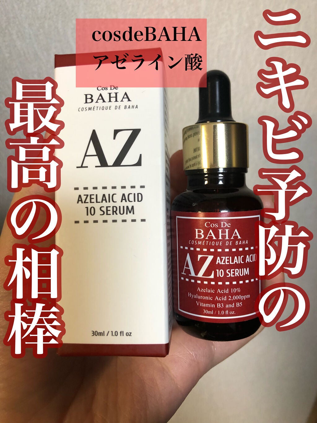 AZアゼライン酸10セラム/コスデバハ/美容液を使ったクチコミ(1枚目)