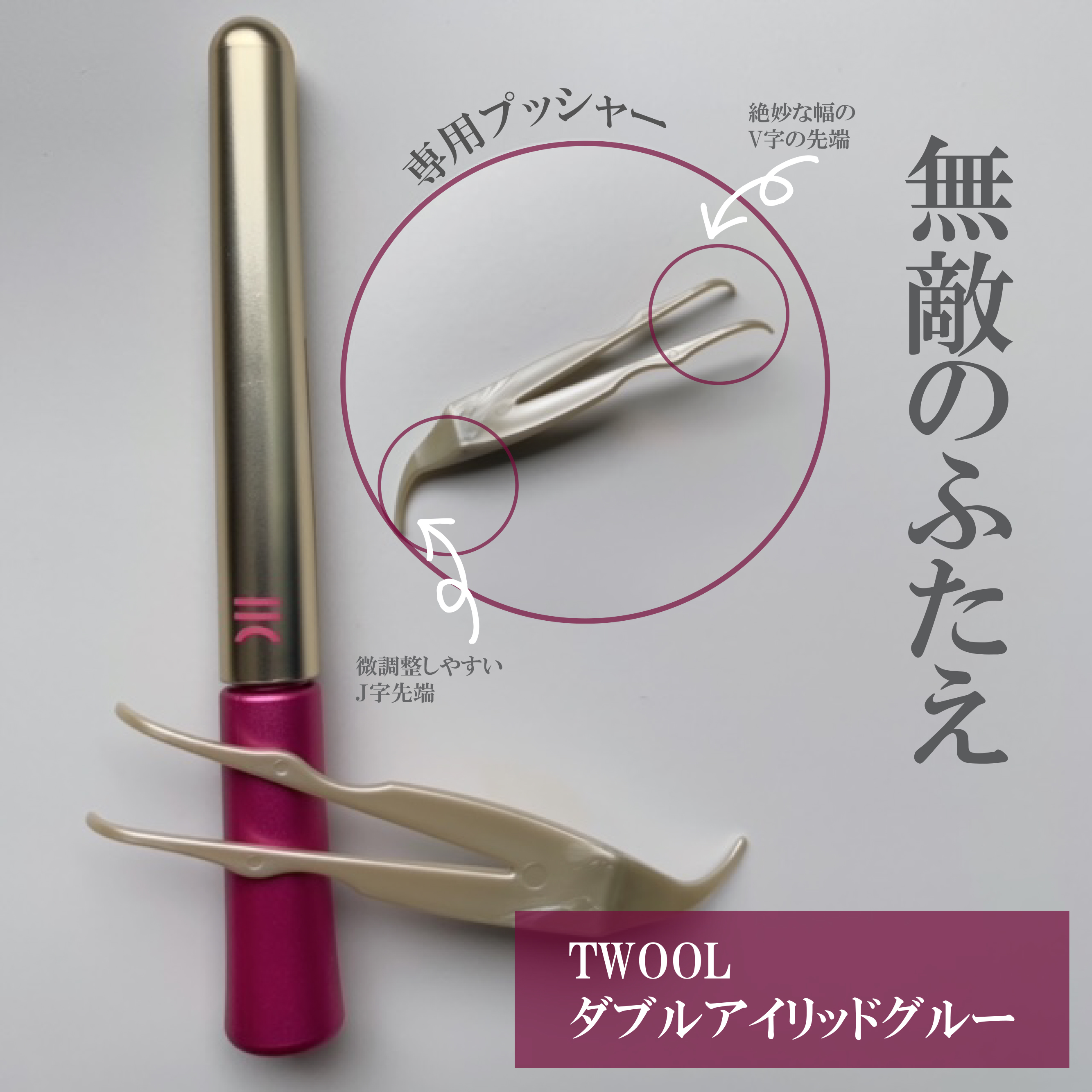 TWOOL ダブルアイリッドグルー/SHOBIDO/二重まぶた用アイテムを使ったクチコミ（2枚目）