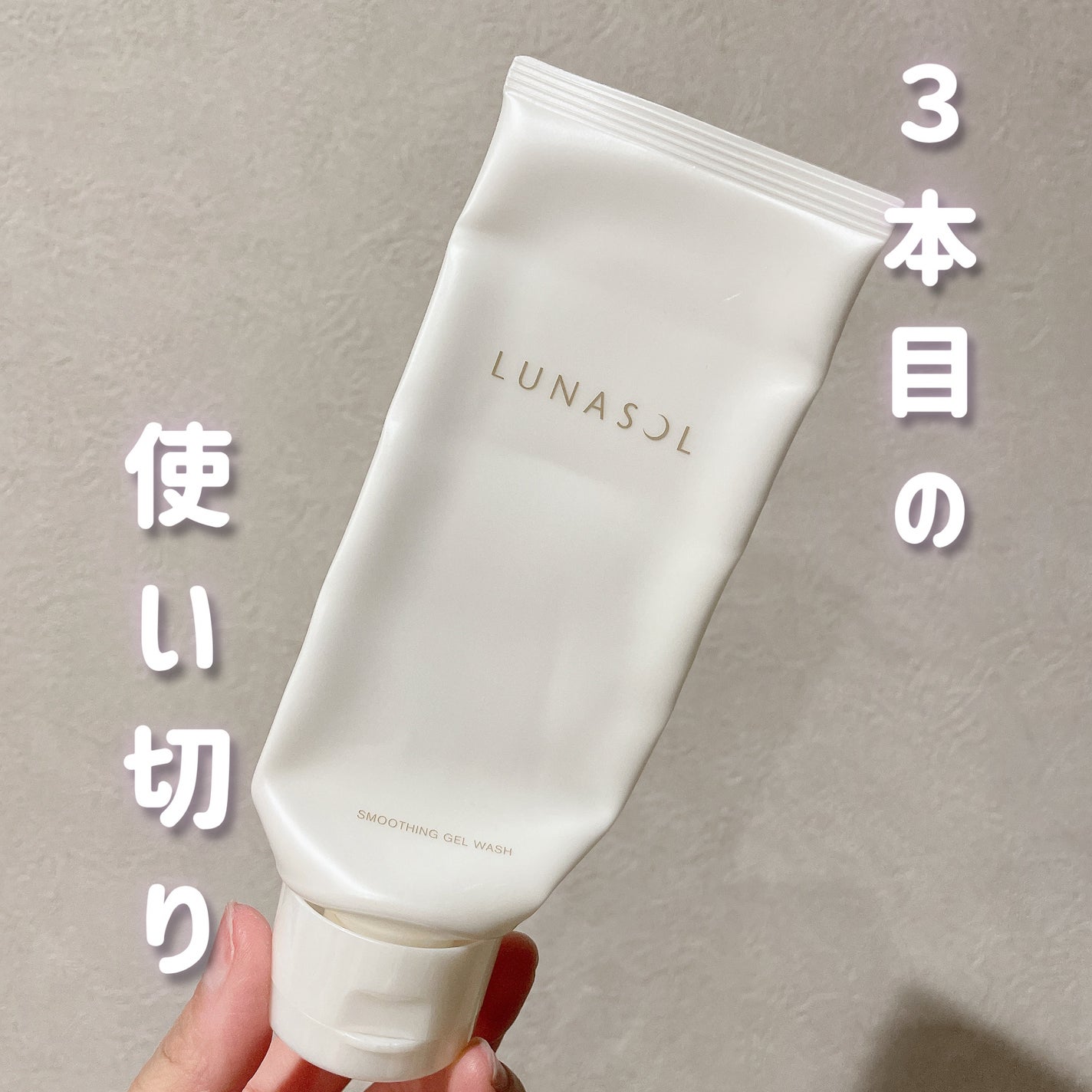 スムージングジェルウォッシュ/LUNASOL/その他洗顔料を使ったクチコミ(1枚目)