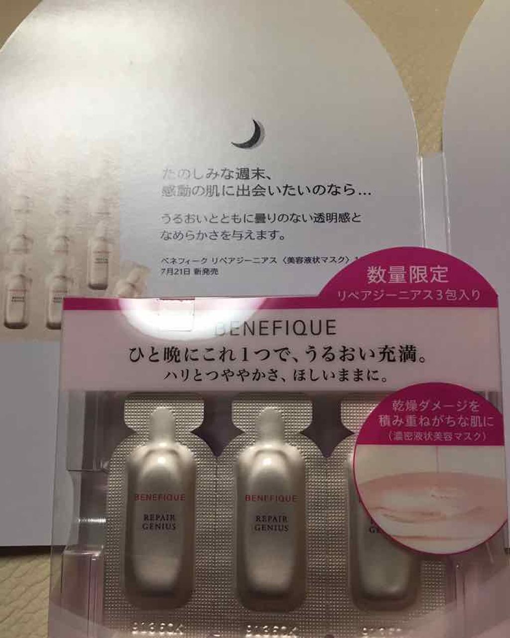 リペアジーニアス/BENEFIQUE/美容液を使ったクチコミ（1枚目）