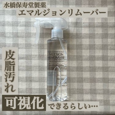 エマルジョンリムーバー　300ml/200ml/水橋保寿堂製薬/その他洗顔料を使ったクチコミ（1枚目）