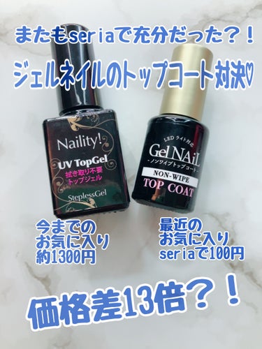 Naility！ ステップレスジェル UVトップジェル/Naility!/ネイルトップコート・ベースコートを使ったクチコミ（1枚目）