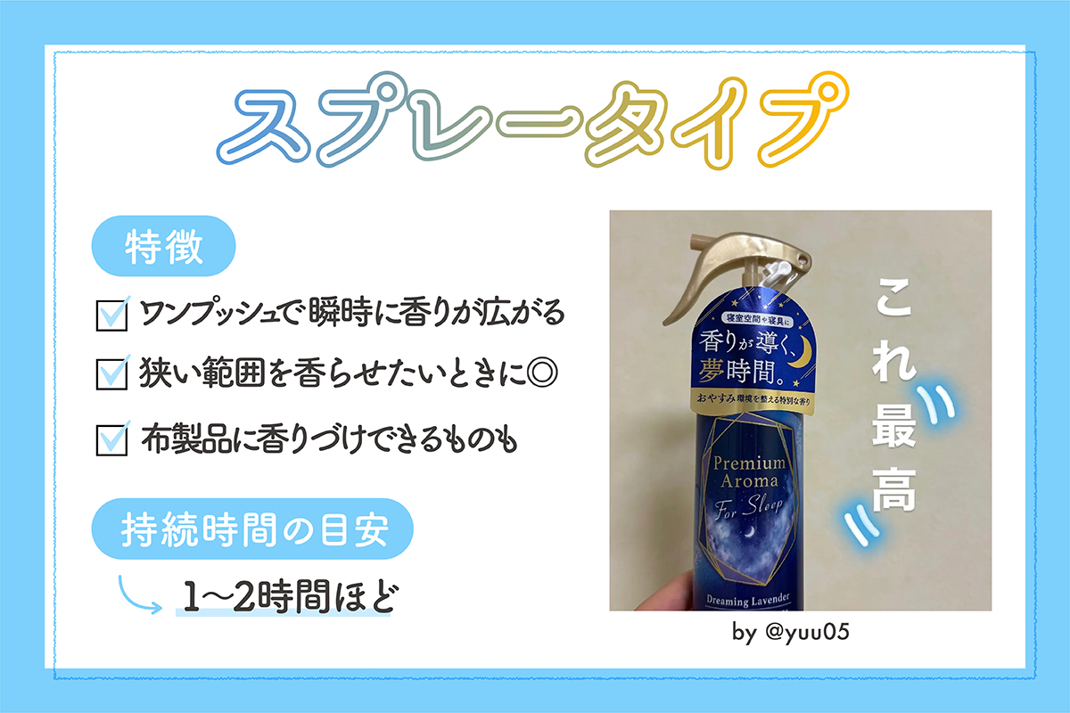 スプレータイプの特徴。ワンプッシュで瞬時に香りが広がる。狭い範囲を香らせたいときに◎。ファブリックに香りづけできるものも。持続時間の目安は1～2時間ほど。