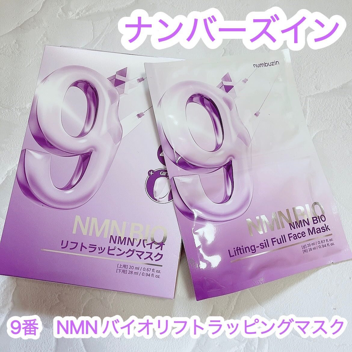 9番 NMNバイオリフトラッピングマスク/numbuzin/シートマスク・パックを使ったクチコミ（1枚目）