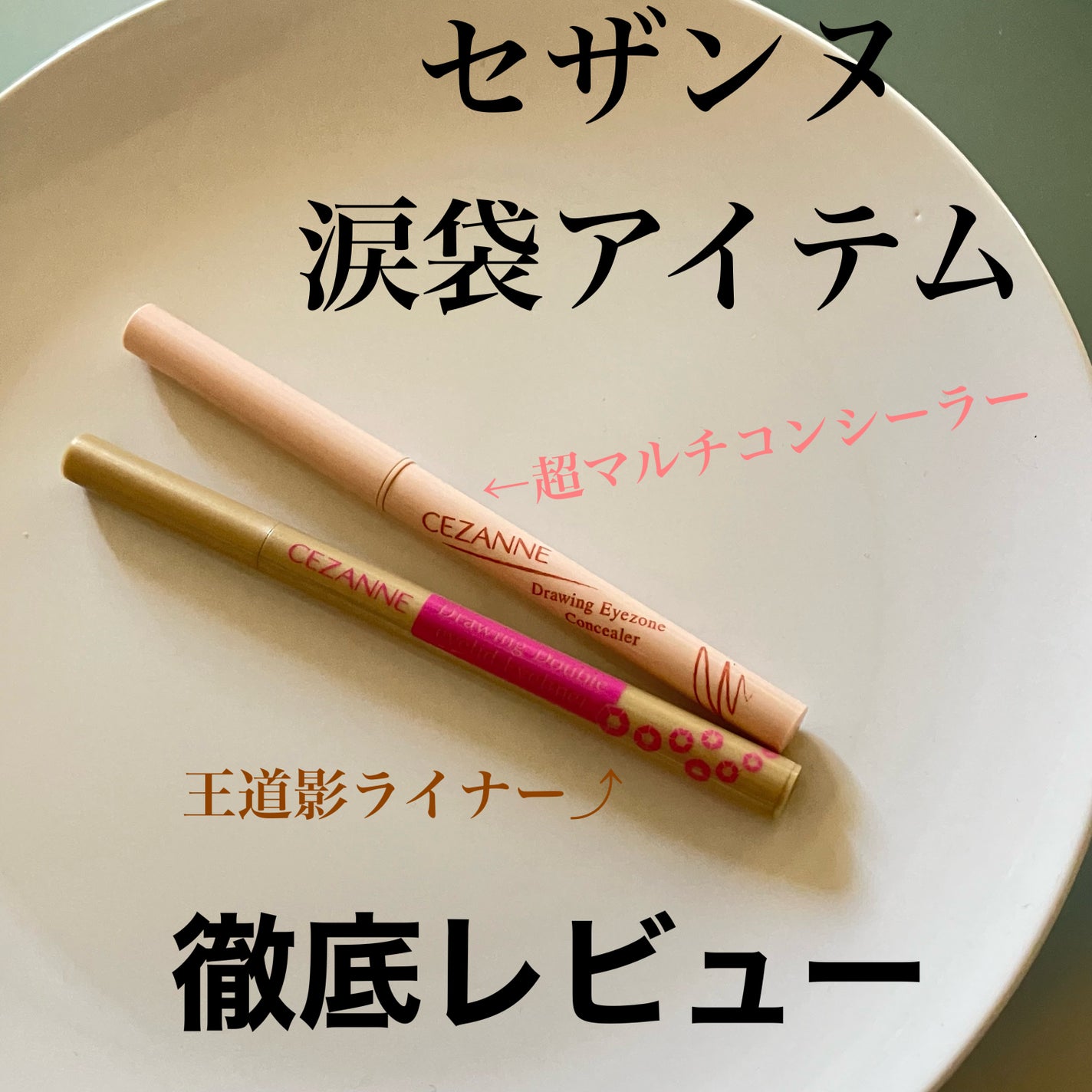 描くふたえアイライナー/CEZANNE/リキッドアイライナーを使ったクチコミ(1枚目)