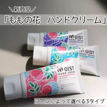 ももの花シリーズの新商品のハンドクリームを使ってみました😊
シーンによって選べる3タイプがあります✨

【日中用ハンドクリーム】
「モイストハンドクリーム　ｂｙ　ももの花　すっきりピーチの香り」
「モイ