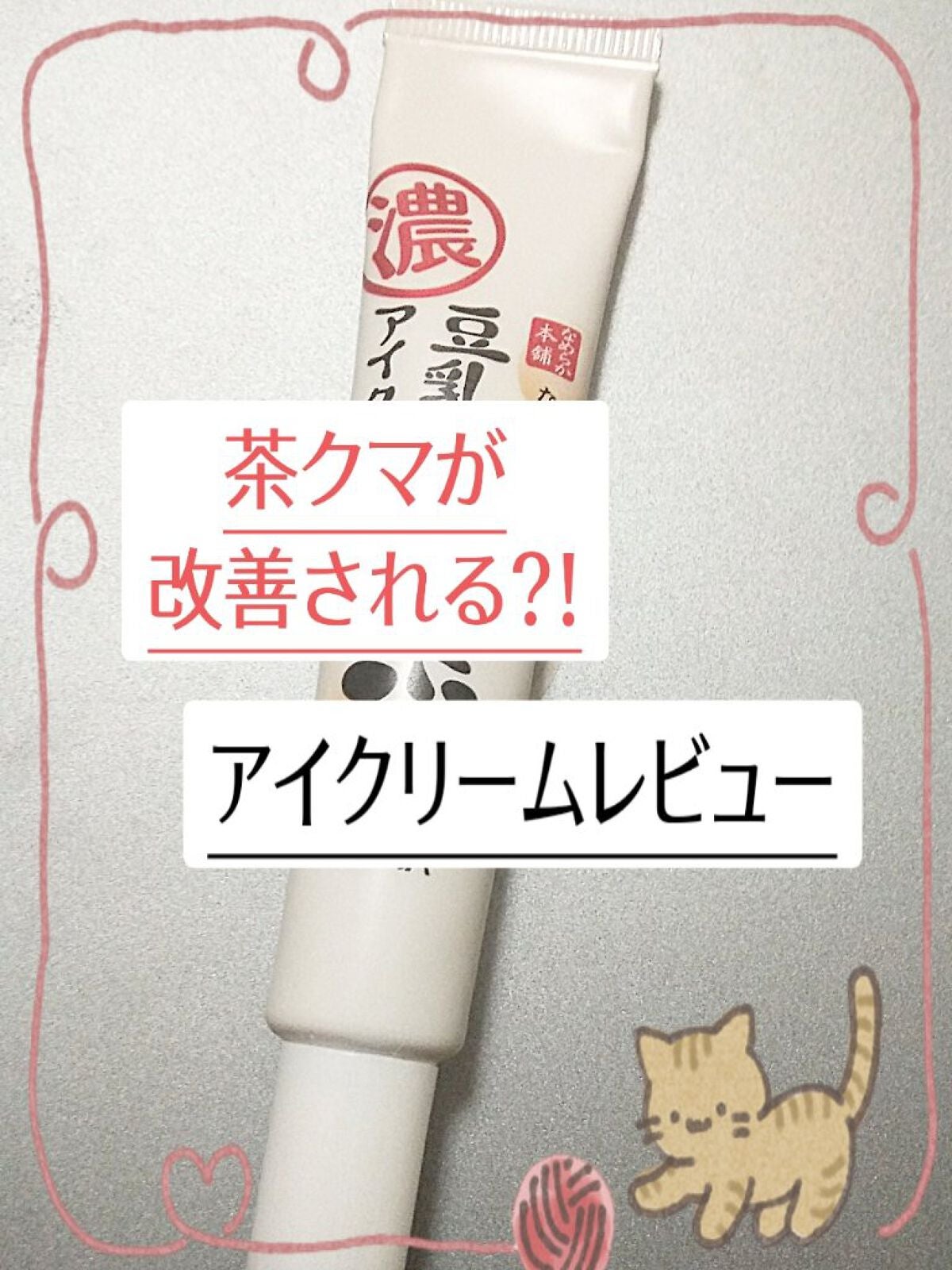 目元ふっくらクリーム NC/なめらか本舗/アイケア・アイクリームを使ったクチコミ(1枚目)