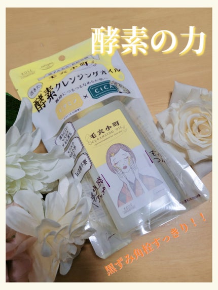 毛穴小町 酵素クレンジングオイル/ソフティモ/オイルクレンジングを使ったクチコミ(1枚目)