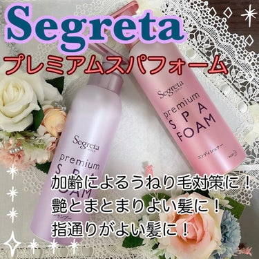 
🌟髪年齢若返りませんか？🌟﻿
コスメラウンジ様より、segreta プレミアムスパフォームをお試し頂く機会をいただきました😊﻿
﻿
メイクやお洋服などばっちり！でも、ヘアスタイルが微妙だとなんかダサく