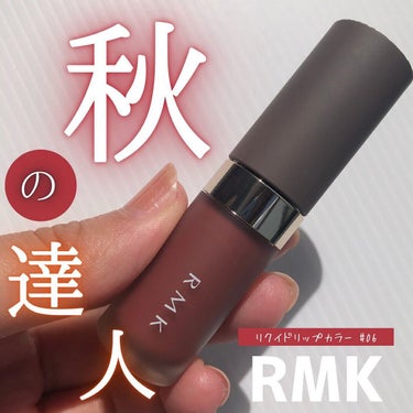 RMK リクイド リップカラー/RMK/口紅を使ったクチコミ（1枚目）