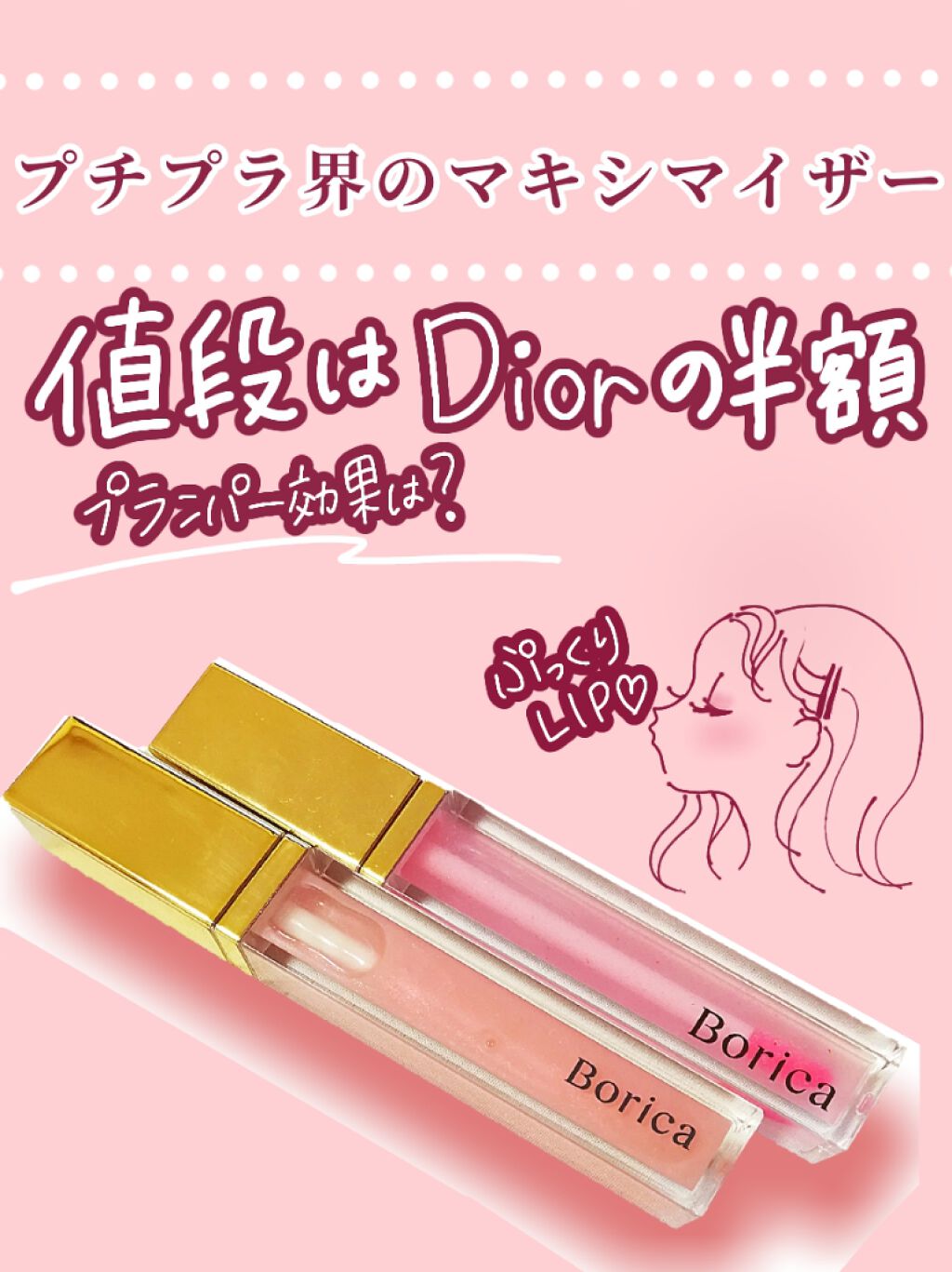 リッププランパーエクストラセラム/Borica/リッププランパーを使ったクチコミ（1枚目）