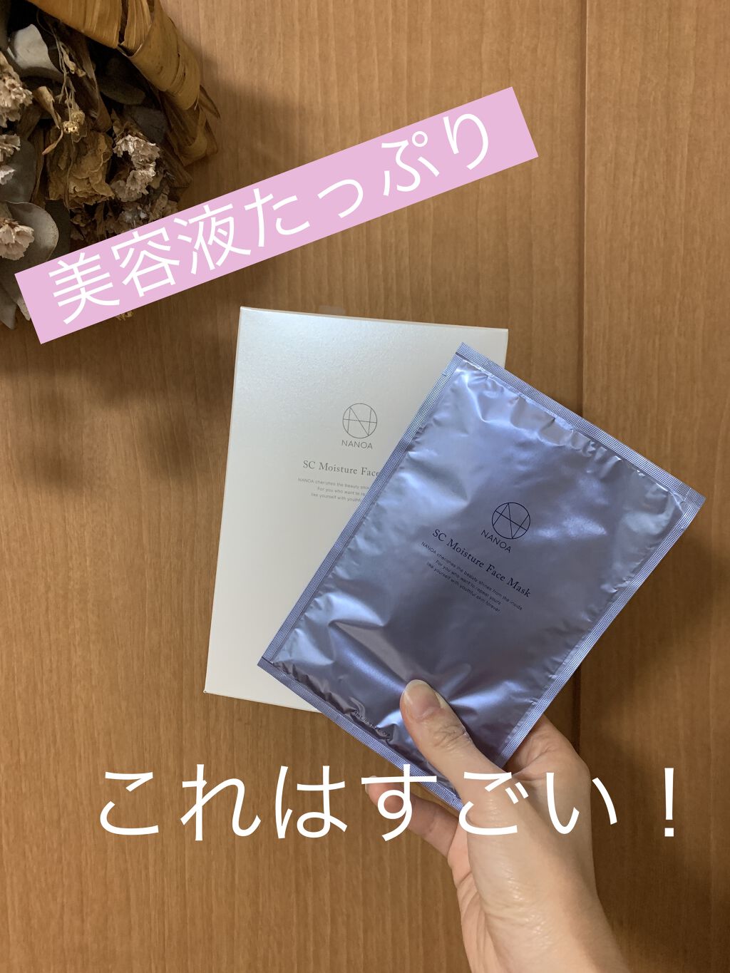SCモイスチャーフェイスマスク/NANOA/シートマスク・パックを使ったクチコミ（1枚目）