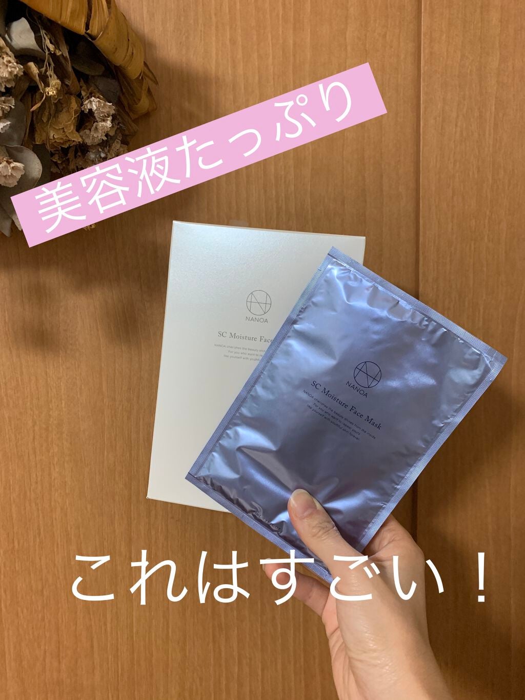 SCモイスチャーフェイスマスク/NANOA/シートマスク・パックを使ったクチコミ(1枚目)