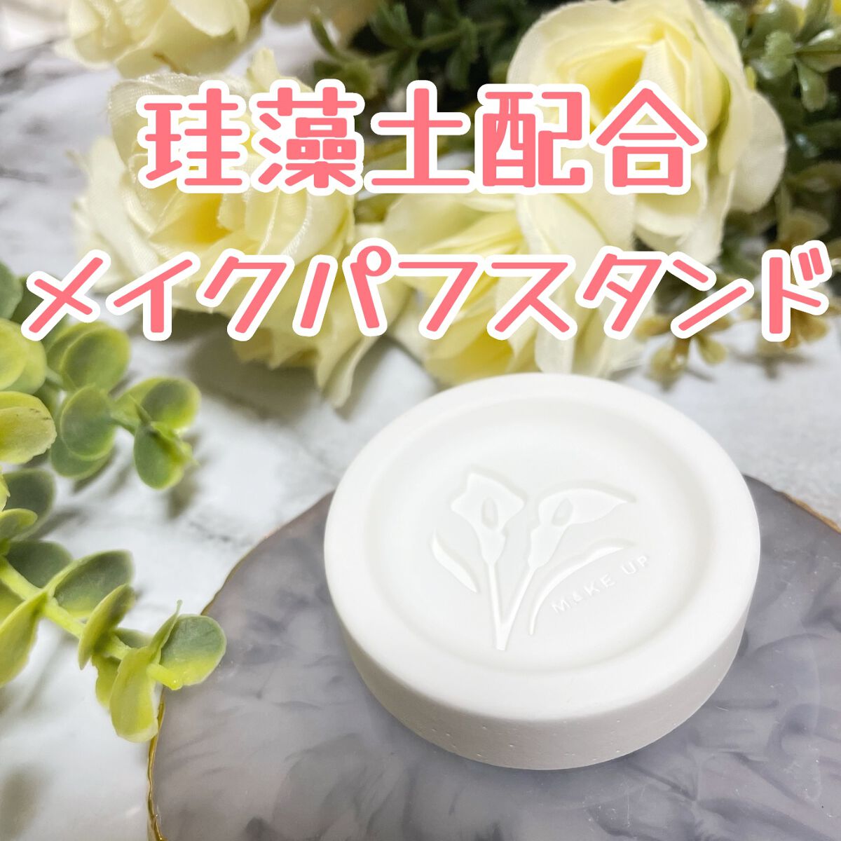 珪藻土配合パフスタンド/DAISO/その他化粧小物を使ったクチコミ（2枚目）