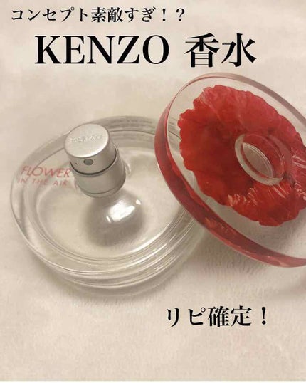 フラワー エア オーデパルファム/KENZO/香水(レディース)を使ったクチコミ(1枚目)