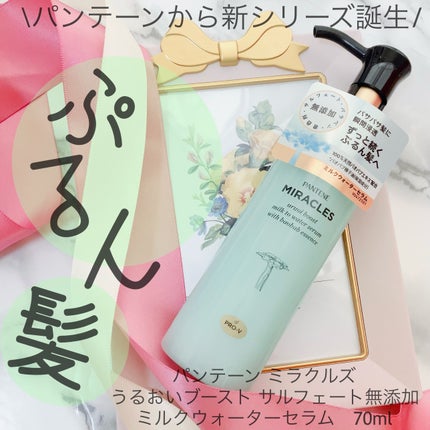 パンテーン ミラクルズ うるおいブーストミルクウォーターセラムのクチコミ「パンテーンミラクルズ
うるおいブースト 洗い流さないトリートメント
ミルクウォーターセラム
.....」(1枚目)