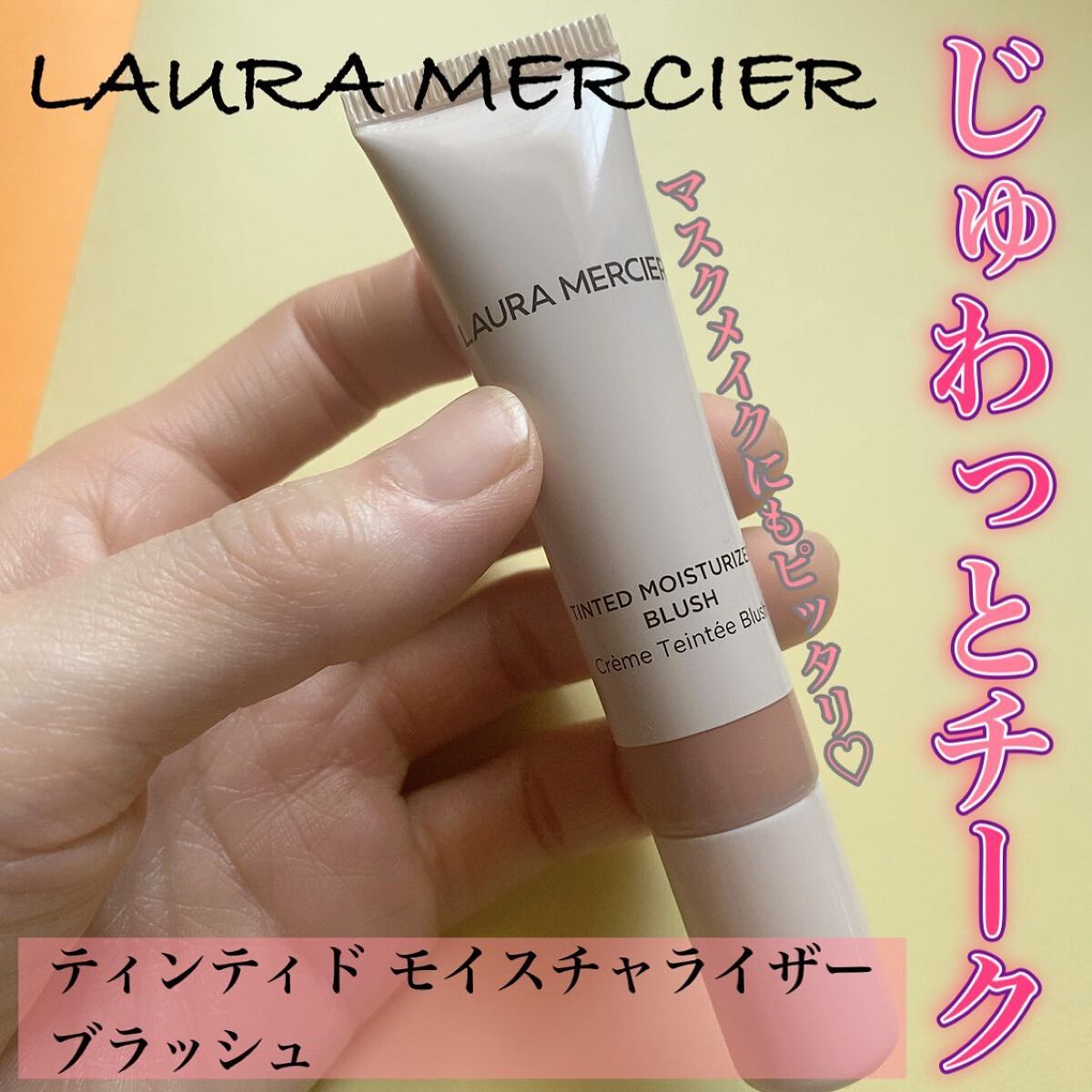 ティンティド モイスチャライザー ブラッシュ/ローラ メルシエ/ジェル・クリームチークを使ったクチコミ(1枚目)