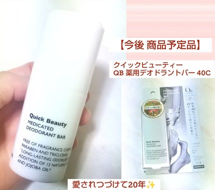 QB 薬用デオドラントバー 40C/クイックビューティー/デオドラント・制汗剤を使ったクチコミ(1枚目)
